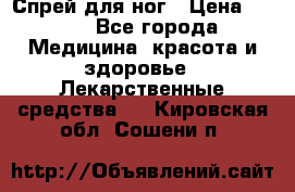 Спрей для ног › Цена ­ 100 - Все города Медицина, красота и здоровье » Лекарственные средства   . Кировская обл.,Сошени п.